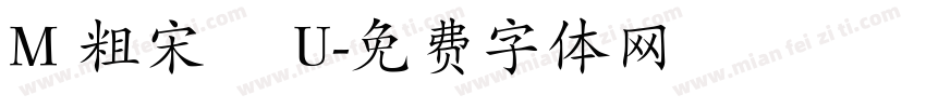 M 粗宋體 U字体转换